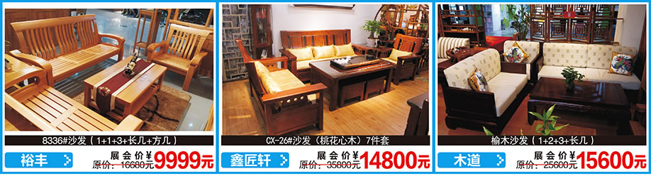 裕丰,鑫匠轩,木道,红树湾首届家博会荔湾店,广州家具卖场,家具网上商城